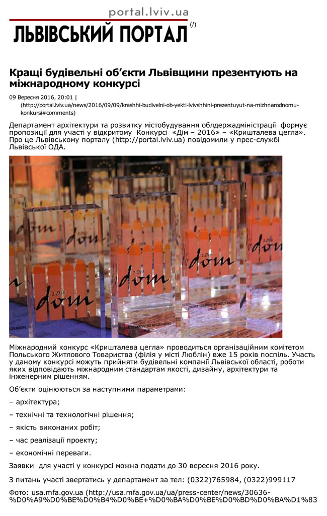 Кращі будівельні об’єкти Львівщини презентують на міжнародному конкурсі